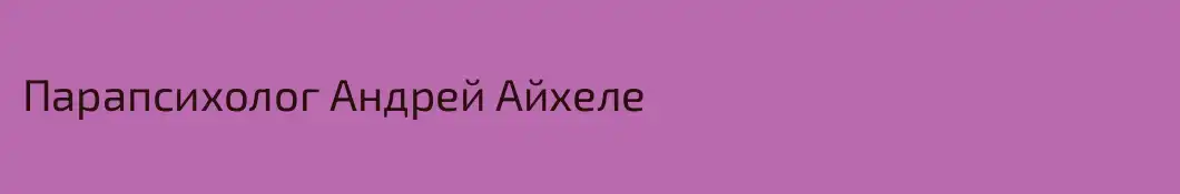Парапсихолог Андрей Айхеле